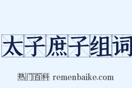 太子庶子组词是什么意思的图片
